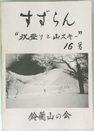 すずらん“次登りと山スキー” 16号