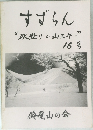 すずらん“次登りと山スキー” 16号