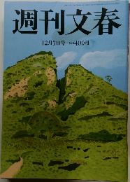 週刊文春　12月3日号