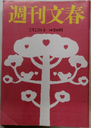 週刊文春　2月13日号