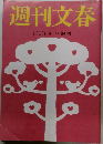 週刊文春　2月13日号