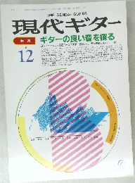 現代ギター　1989年12月号