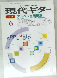 現代ギター　1989年6月号