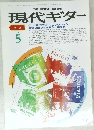 現代ギター　1989年5月号