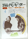 現代ギター　1989年4月号