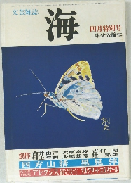 文芸雑誌  海　4　