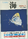 文芸雑誌  海　4　