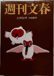 週刊文春　2015年11月号