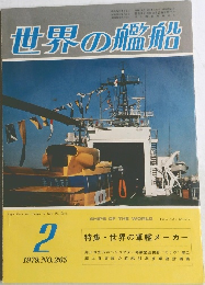 世界の艦船　1979年2月号