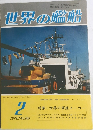 世界の艦船　1979年2月号