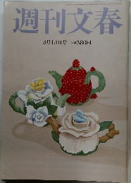 週刊文春　昭和34年3/13号