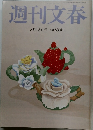 週刊文春　昭和34年3/13号