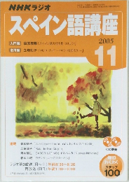 スペイン語講座　2005年11月号
