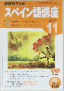 スペイン語講座　2005年11月号