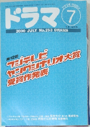 ドラマ 　2000年7月号