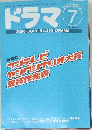 ドラマ 　2000年7月号