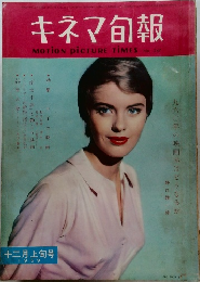 キネマ旬報　No.247　1959年12月上旬号