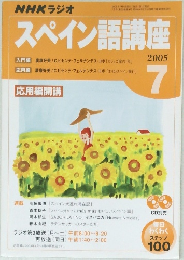 スペイン語講座　2005年7月号