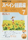 スペイン語講座　2005年7月号