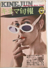 キネマ旬報　6　上旬号