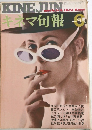 キネマ旬報　6　上旬号
