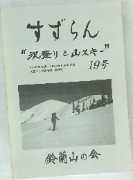 すずらん  “沢登りと山スキー”　19号