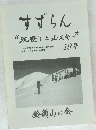 すずらん  “沢登りと山スキー”　19号