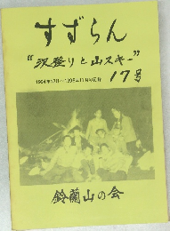 すずらん　  “沢登りと山スキー”　17号