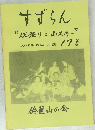 すずらん　  “沢登りと山スキー”　17号