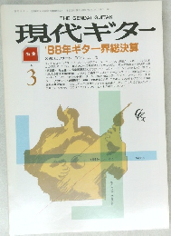 現代ギター　1989年3月号