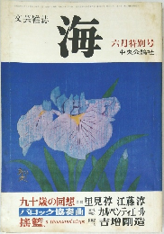 海　六月特別号