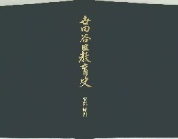 世田谷区教育史