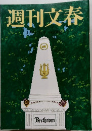 週刊文春　12月17日号