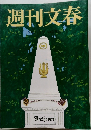 週刊文春　12月17日号
