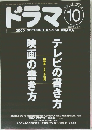 ドラマ　2000年10月号