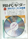 現代ギター1989年1月号
