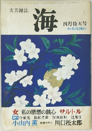 文芸雑誌  海　4月号