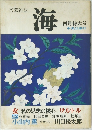 文芸雑誌  海　4月号