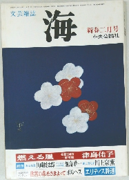 海　1981年2月号