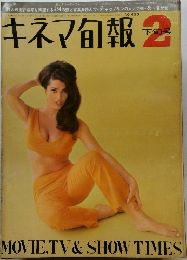 キネマ旬報 2　No.433