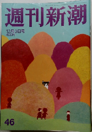 週刊新潮　46　12月3日号