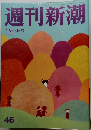 週刊新潮　46　12月3日号