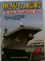 世界の艦船　2009年12月号