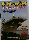 世界の艦船　2009年12月号