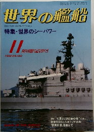 世界の艦船　1988年11月号　No.400