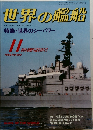 世界の艦船　1988年11月号　No.400