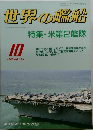 世界の艦船　1988年10月号