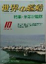 世界の艦船　1988年10月号