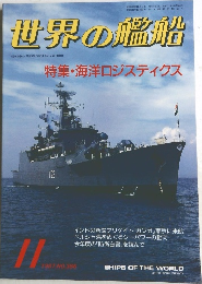世界の艦船　1987年11月号