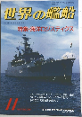 世界の艦船　1987年11月号